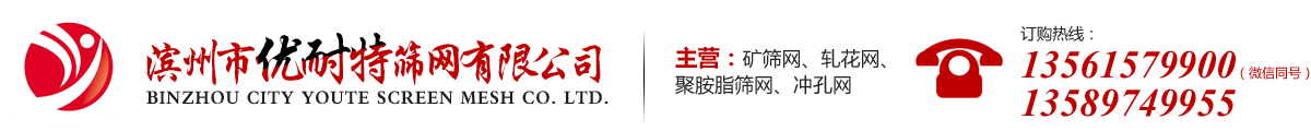 濱州市優耐特篩網有限公司 濱州市優耐特篩網有限公司